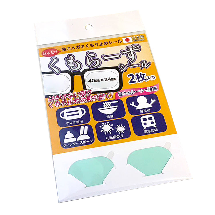 アッシー 強力メガネくもり止めシール くもらーずシール 2枚入り AS-KUMOR-SEAL