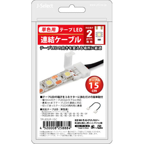 日本トラストテクノロジー JTT テープLED連結ケーブル 2ピン 15cm TPLED2P-15C
