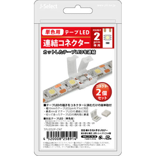 日本トラストテクノロジー JTT テープLED連結コネクター 2ピン 2個セット TPLED2P-CNT