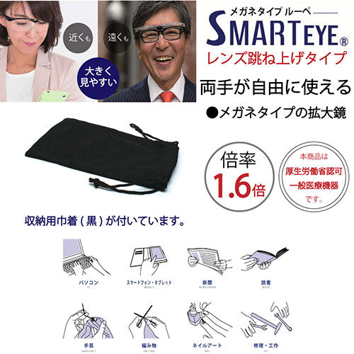 エニックス SMARTEYE メガネタイプルーペ 1.6倍 跳ね上げタイプ 0002se-103