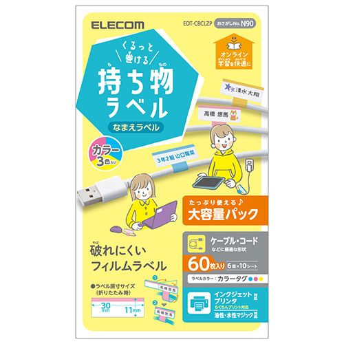 エレコム くるっと巻ける持ち物ラベル カラー 増量パック EDT-CBCLZP