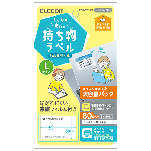 エレコム しっかり貼れる持ち物ラベル Lサイズ 増量パック EDT-CTLZP