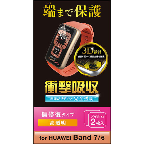 エレコム HUAWEI Band 7/6用 フィルム 衝撃吸収 傷リペア SW-HU221FLAPKRG