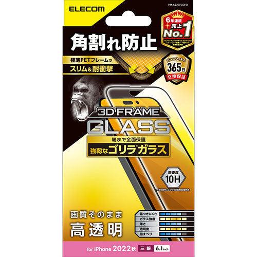 エレコム iPhone 14 Pro ガラスフィルム フレーム付き ゴリラ 0.21mm PM-A22CFLGFO
