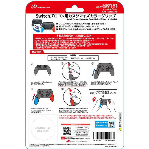 アンサー Switchプロコン用カスタマイズカラーグリップ(レッド&ブルー) ANS-SW113RB