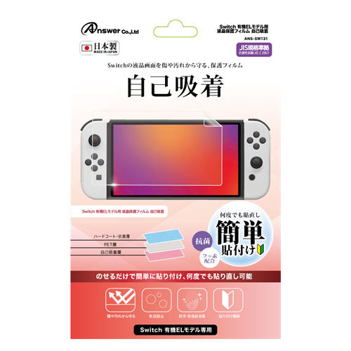 アンサー Switch有機ELモデル用 液晶保護フィルム 自己吸着 ANS-SW131