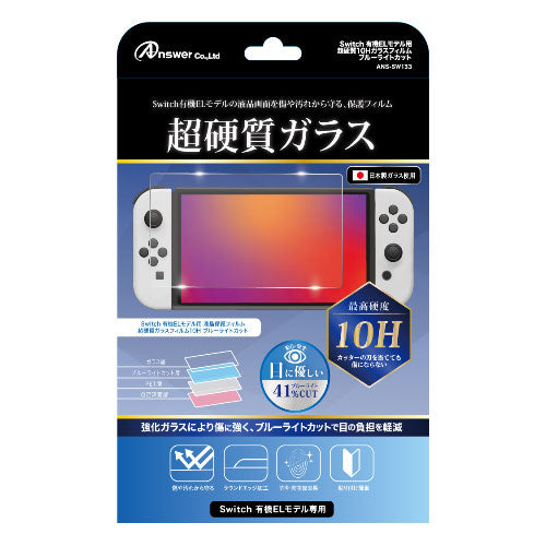 アンサー Switch有機ELモデル用 超硬質10Hガラスフィルム ブルーライトカット ANS-SW133