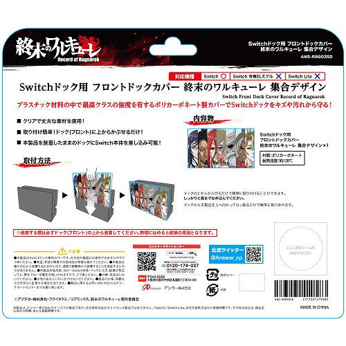 アンサー Switchドック用 フロントドックカバー 終末のワルキューレ 集合デザイン ANS-RR003SD