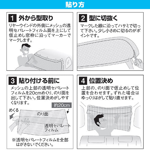 テクノエイム 車用 貼って簡単 目かくしメッシュ 812920