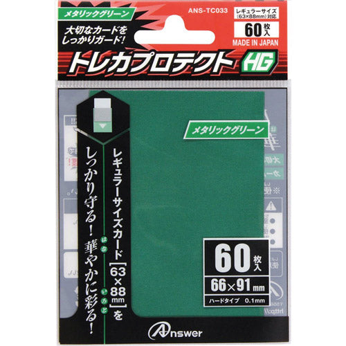 アンサー レギュラーサイズカード用トレカプロテクトHG (メタリックグリーン) ANS-TC033