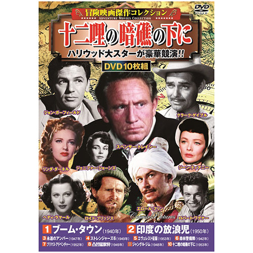 コスミック出版 冒険映画傑作コレクションDVDセット(10枚組DVD-BOX×4セット) ACC-192/199/204/212