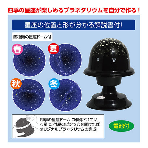 【5個セット】ARTEC プラネタリウムの製作 ATC56995X5