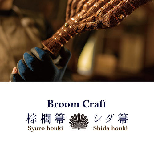 深海産業 BroomCraft 国産 棕櫚箒(シュロほうき) 5玉 SY-001