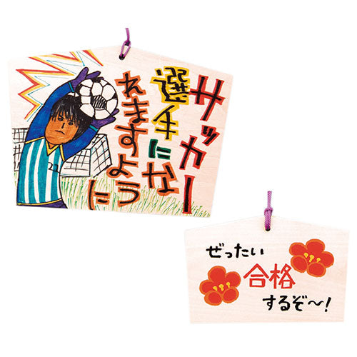 【10個セット】 ARTEC 絵馬 小(160x105x10mm)ヒモ付 ATC2425X10