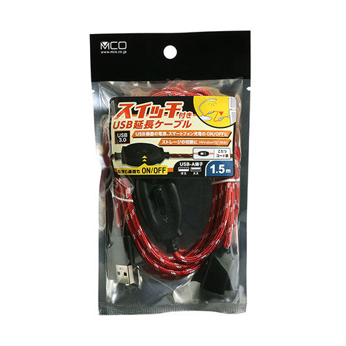 【5個セット】 ミヨシ ON OFFスイッチ付USB延長ケーブル 1.5m USB-EXS3015/RDX5