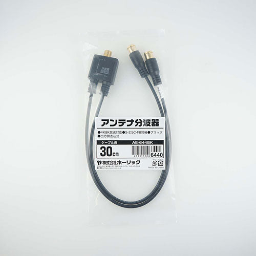 【5個セット】 HORIC アンテナ分波器 極細ケーブル一体型 30cm ブラック 差込式コネクタ AE-644BKX5