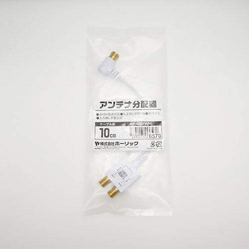 【5個セット】 HORIC アンテナ分配器 極細ケーブル一体型 10cm ホワイト AP-657WHX5