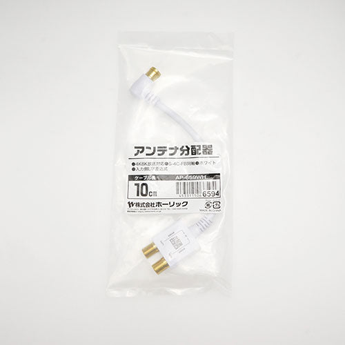 【5個セット】 HORIC アンテナ分配器 ケーブル一体型 10cm ホワイト AP-659WHX5