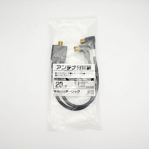 【5個セット】 HORIC アンテナ分波器 ケーブル一体型 20cm ブラック L字差込式コネクタ AE-668BKX5
