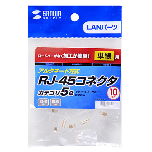 【5個セット】 サンワサプライ RJ-45コネクタ(CAT5e単線用) ADT-RJ45-10LNX5