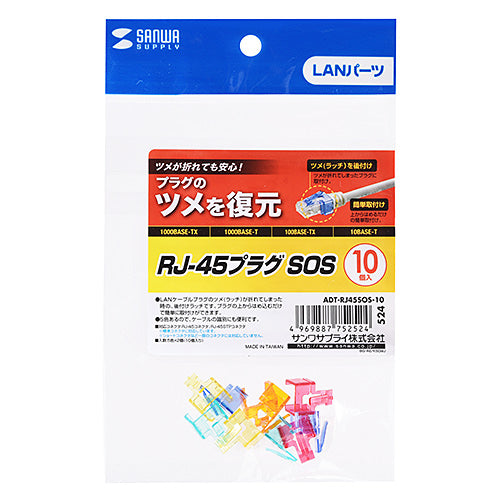 【5個セット】 サンワサプライ RJ-45プラグSOS ADT-RJ45SOS-10X5