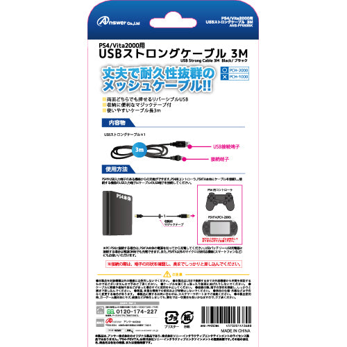 【5個セット】 アンサー PS4/Vita2000用 USBストロングケーブル 3m ANS-PF050BKX5