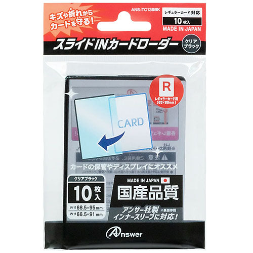 【5個セット】 アンサー レギュラーカード用 スライドINカードローダー クリアブラック ANS-TC139BKX5