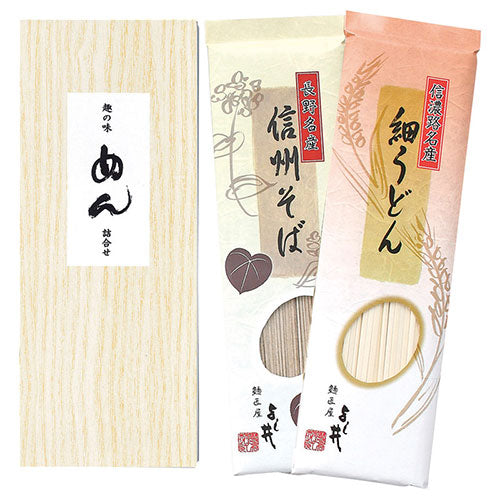 【10個セット】 麺匠よし井 信州そば・細うどんセット 22336612X10