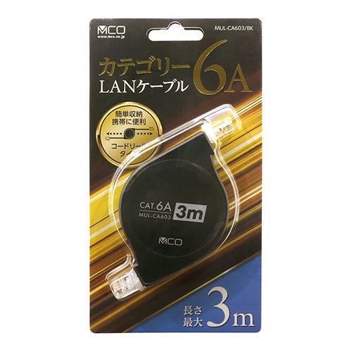 ミヨシ コードリールCAT.6A LANケーブル 3mブラック MUL-CA603/BK