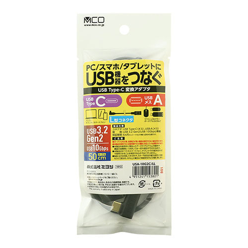 ミヨシ USB Type-CtoA変換ケーブル L型 50cm USA-10G2C/LL