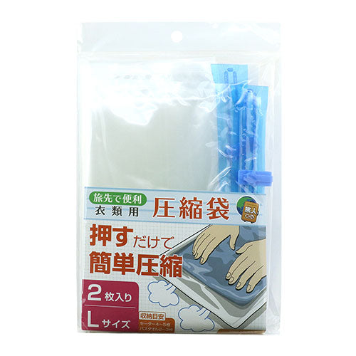 ミヨシ 衣類用圧縮袋2枚セット Lサイズ MBZ-AB01/L2