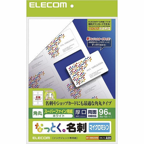 エレコム なっとく。名刺(マイクロミシン・角丸) MT-HMN2WNR