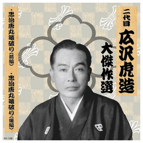 二代 広沢虎造 大傑作選 国定忠治 巻ノ一 CD