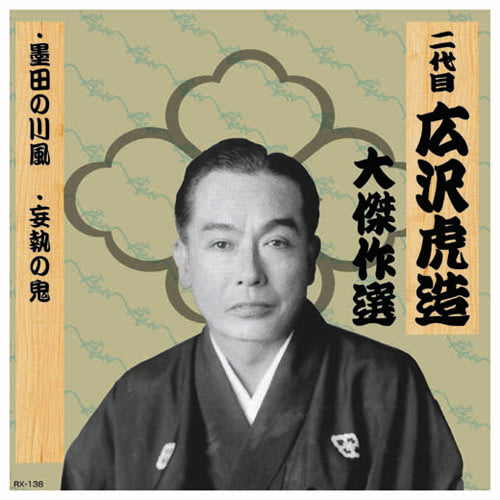 二代 広沢虎造 大傑作選 祐天吉松 巻ノ六 CD