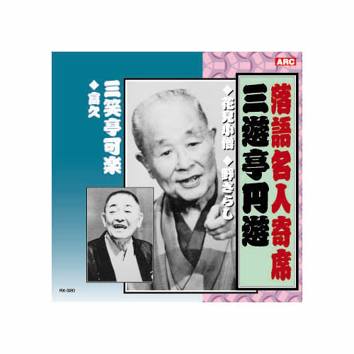 三遊亭圓遊/三笑亭可楽 三遊亭圓遊・三笑亭可楽 CD