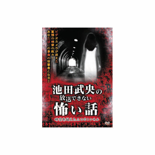 池田武央 池田武央の放送できない怖い話 時空を超えた三つのトンネル DVD