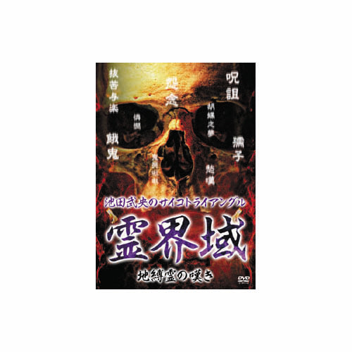 池田武央 池田武央のサイコトライアングル 霊界域 地縛霊の嘆き DVD