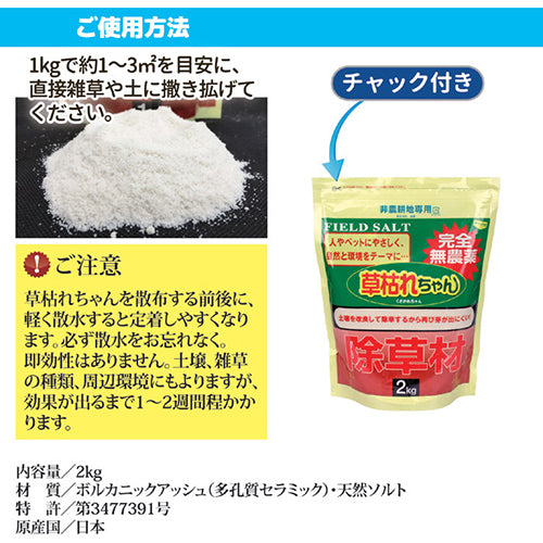 後藤 除草材「草枯れちゃん」2kg 8703691