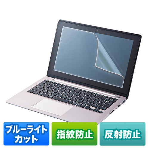 サンワサプライ 14.0型ワイド対応ブルーライトカット液晶保護指紋反射防止フィルム LCD-140WBCAR