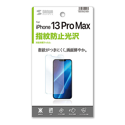 サンワサプライ iPhone 13 Pro MAX用液晶保護指紋防止光沢フィルム PDA-FIPH21PMFP