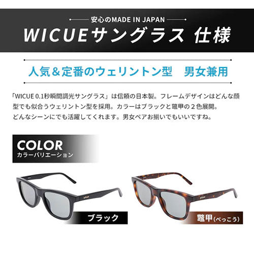 ウィキューダイレクト WICUE 0.1秒瞬間調光サングラス ウェリントンタイプ ブラック