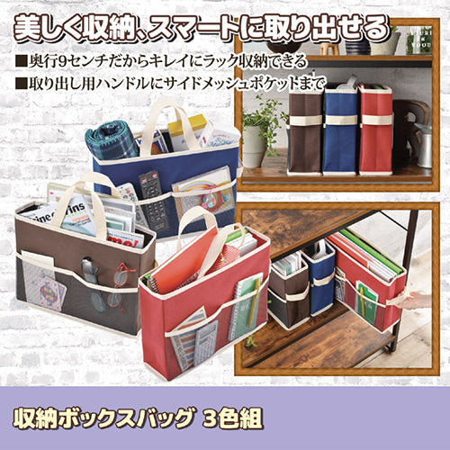 リマーク 収納ボックスバッグ 3色組 812535