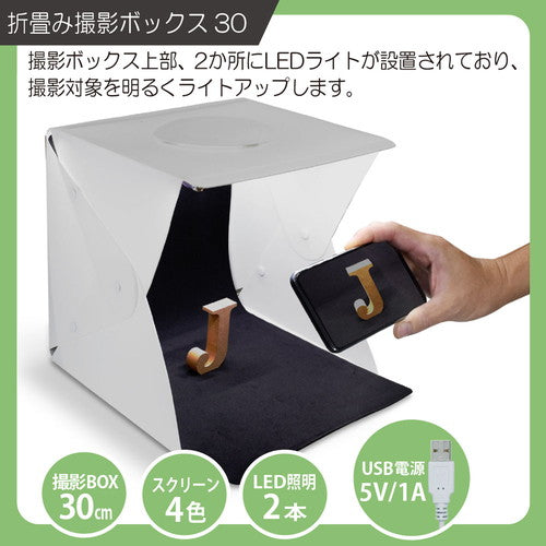 日本トラストテクノロジー 折畳み撮影ボックス30 FLPHOTOB-30