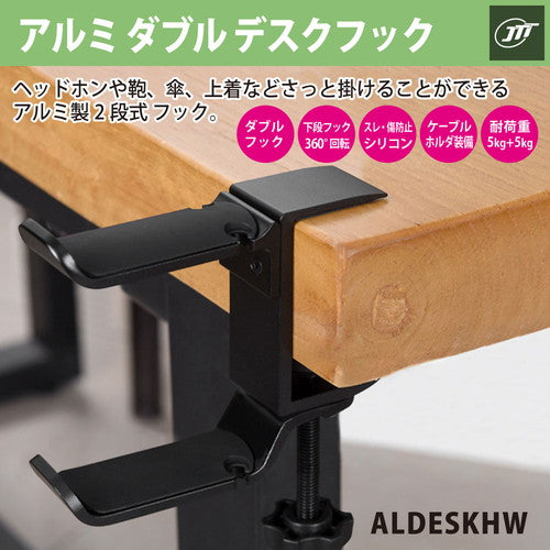 JTT アルミダブルデスクフック ブラック ALDESKHW-BK