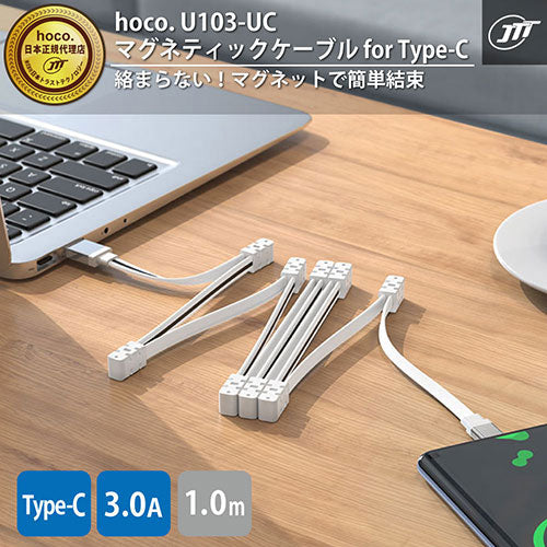 日本トラストテクノロジー hoco U103 マグネティックケーブル for Type-C ホワイト U103-UC-WH