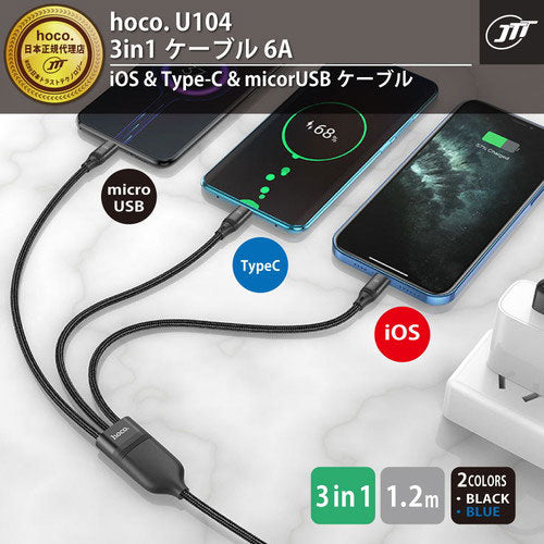 日本トラストテクノロジー hoco U104 3in1ケーブル 6A ブルー U104-3IN1-6A-BL