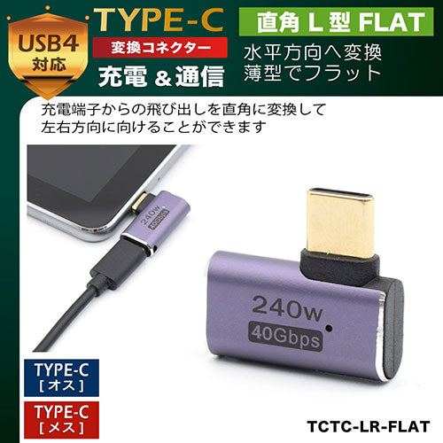 日本トラストテクノロジー JTT TYPE-C変換コネクタ 直角 L型 FLAT TCTC-LR-FLAT