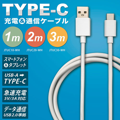 日本トラストテクノロジー Type-Cケーブル3m ホワイト JTUC30-WH