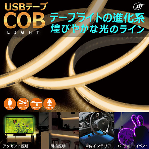 日本トラストテクノロジー JTT USBテープ COBライト 2m 電球色 COBTP2M-WA