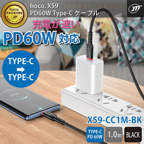 日本トラストテクノロジー hoco X59 PD60W Type-C ケーブル 1m ブラック X59-CC1M-BK